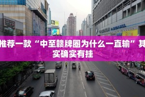 推荐一款“中至赣牌圈为什么一直输”其实确实有挂