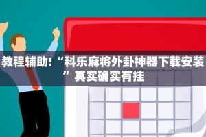 推荐一款“微乐麻将开挂版本下载安装”其实确实有挂
