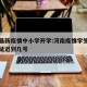 河南最新疫情中小学开学:河南疫情学生开学时间延迟到几号