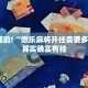 教程辅助!“微乐麻将开挂需要多少钱”其实确实有挂