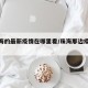 【珠海的最新疫情在哪里看/珠海那边疫情状况】