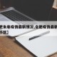 【合肥朱巷疫情最新情况,合肥疫情最新消息今天小区】