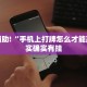 教程辅助!“微信麻将开挂神器下载安装”其实确实有挂