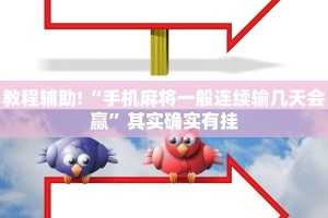 推荐一款“手机麻将如何防止别人开挂”其实确实有挂