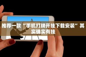 推荐一款“手机打牌开挂下载安装”其实确实有挂
