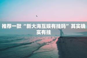 推荐一款“欢乐至尊透视辅助”其实确实有挂
