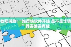 教程辅助!“跑得快软件开挂 是不是诈骗”其实确实有挂