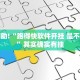 教程辅助!“跑得快软件开挂 是不是诈骗”其实确实有挂