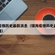 镇海疫情历史最新消息（镇海疫情历史最新消息数据）