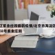 海淀区紫金庄园最新疫情/北京市海淀区万泉河路68号紫金庄园