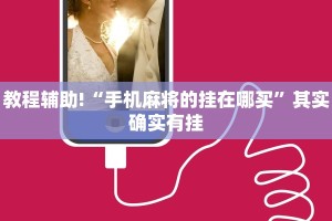 教程辅助!“微乐家乡麻将挂软件”其实确实有挂