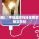教程辅助!“微乐家乡麻将挂软件”其实确实有挂