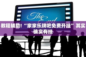 教程辅助!“家家乐牌吧免费开挂”其实确实有挂