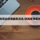 【涡阳周边疫情最新消息/涡阳疫情最新通告】