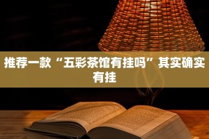 推荐一款“逸趣吉安有没有挂”其实确实有挂