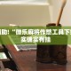 教程辅助!“微乐麻将作憋工具下载”其实确实有挂