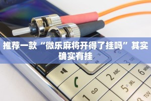教程辅助!“川南麻将怎么开挂”其实确实有挂
