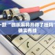 教程辅助!“川南麻将怎么开挂”其实确实有挂