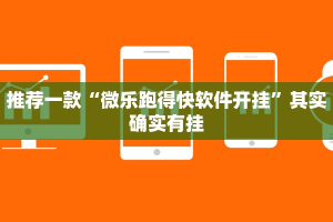 推荐一款“微乐跑得快软件开挂”其实确实有挂