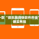 推荐一款“微乐跑得快软件开挂”其实确实有挂