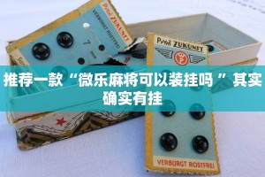 推荐一款“微乐麻将可以装挂吗 ”其实确实有挂