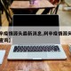 【利辛疫情源头最新消息,利辛疫情源头最新消息查询】