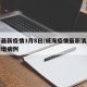 威海最新疫情3月8日/威海疫情最新消息今天新增病例