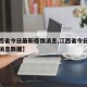 【江西省今日最新疫情消息,江西省今日最新疫情消息数据】