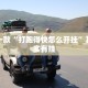 推荐一款“打跑得快怎么开挂”其实确实有挂