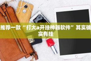 推荐一款“哈灵麻将怎么开挂”其实确实有挂