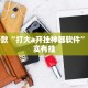 推荐一款“哈灵麻将怎么开挂”其实确实有挂