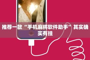 推荐一款“手机麻将软件助手”其实确实有挂