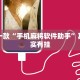 推荐一款“手机麻将软件助手”其实确实有挂