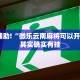 教程辅助!“微乐辅助器安卓免费版”其实确实有挂
