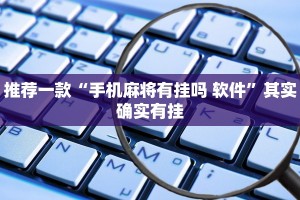推荐一款“手机麻将有挂吗 软件”其实确实有挂