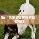 教程辅助!“微乐四川麻将小程序外卦神器下载安装”其实确实有挂