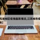 【江苏湘城区疫情最新情况,江苏城市疫情最新公布】