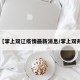 【掌上双辽疫情最新消息/掌上双井】