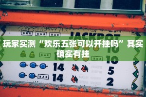 玩家实测“蜜瓜大厅怎么开挂”其实确实有挂