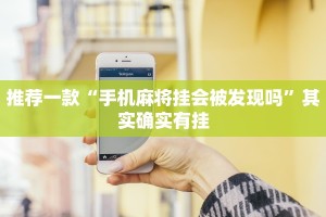 教程辅助!“微乐作弊软件是真的吗”其实确实有挂