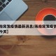 【海南突发疫情最新消息/海南突发疫情最新消息今天】