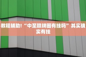 教程辅助!“凉山跑得快开挂神器”其实确实有挂