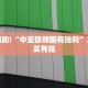 教程辅助!“凉山跑得快开挂神器”其实确实有挂