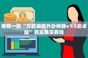 教程辅助!“爱玩麻将开挂神器下载软件”其实确实有挂