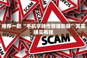 推荐一款“手机字牌作弊辅助器”其实确实有挂