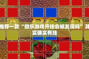 推荐一款“微乐游戏开挂会被发现吗”其实确实有挂