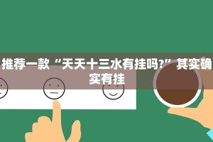 教程辅助!“网易棋牌如何开挂”其实确实有挂