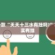 教程辅助!“网易棋牌如何开挂”其实确实有挂