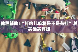 推荐一款“新九游有没有挂”其实确实有挂