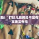推荐一款“衢州都莱开挂辅助软件”其实确实有挂